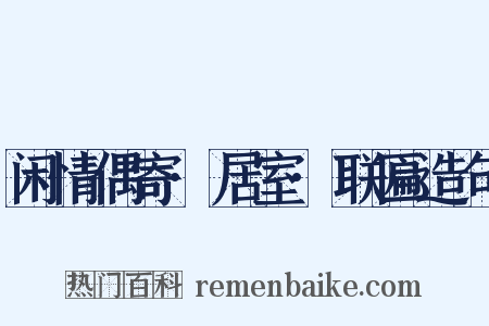 闲情偶寄·居室·联匾造句是什么意思的图片